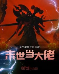 末世当大佬第二季10