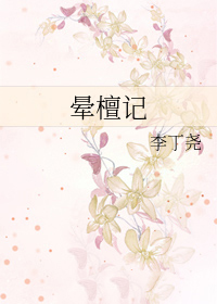 晕檀记作者